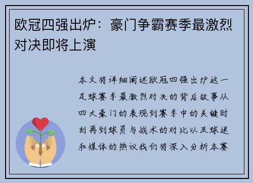 欧冠四强出炉：豪门争霸赛季最激烈对决即将上演