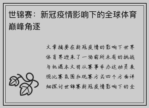 世锦赛：新冠疫情影响下的全球体育巅峰角逐