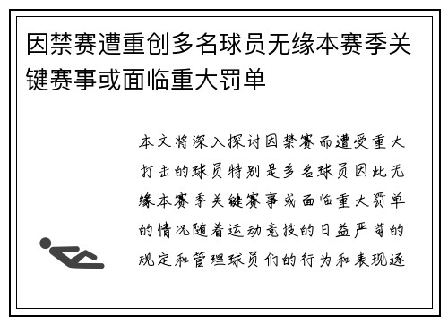 因禁赛遭重创多名球员无缘本赛季关键赛事或面临重大罚单