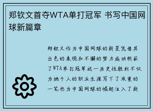 郑钦文首夺WTA单打冠军 书写中国网球新篇章