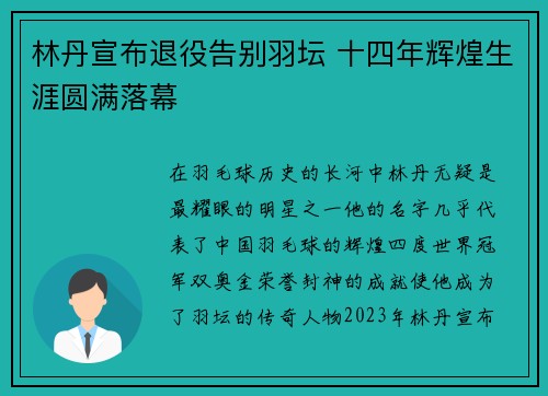 林丹宣布退役告别羽坛 十四年辉煌生涯圆满落幕