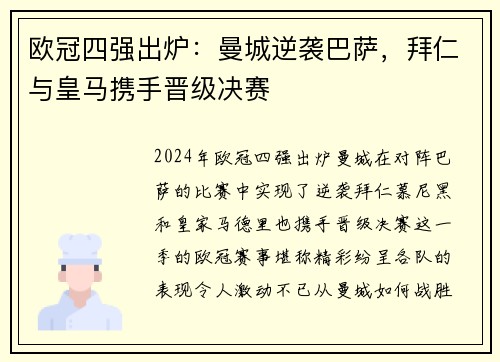 欧冠四强出炉：曼城逆袭巴萨，拜仁与皇马携手晋级决赛