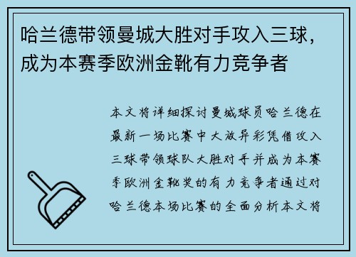 哈兰德带领曼城大胜对手攻入三球，成为本赛季欧洲金靴有力竞争者