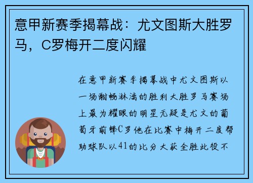 意甲新赛季揭幕战：尤文图斯大胜罗马，C罗梅开二度闪耀