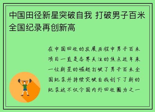 中国田径新星突破自我 打破男子百米全国纪录再创新高