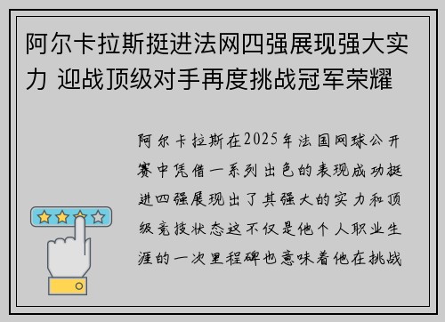 阿尔卡拉斯挺进法网四强展现强大实力 迎战顶级对手再度挑战冠军荣耀