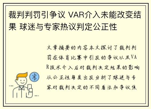裁判判罚引争议 VAR介入未能改变结果 球迷与专家热议判定公正性