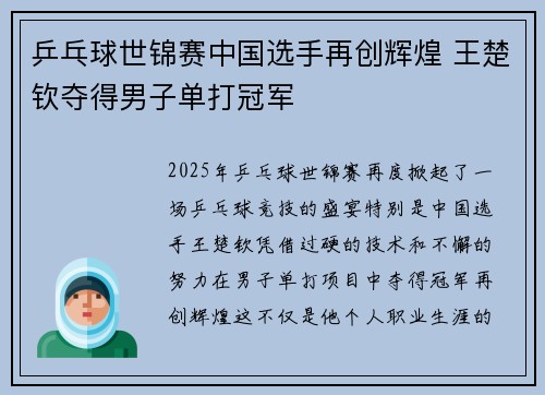 乒乓球世锦赛中国选手再创辉煌 王楚钦夺得男子单打冠军