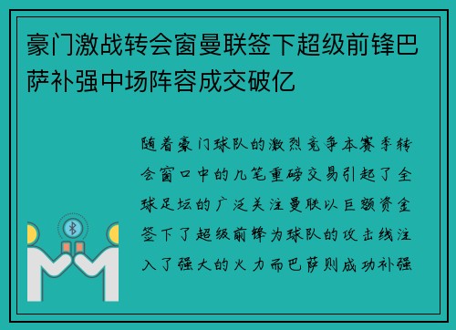 豪门激战转会窗曼联签下超级前锋巴萨补强中场阵容成交破亿