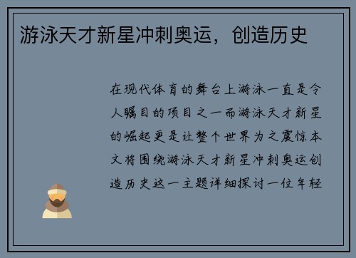 游泳天才新星冲刺奥运，创造历史