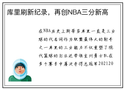 库里刷新纪录，再创NBA三分新高