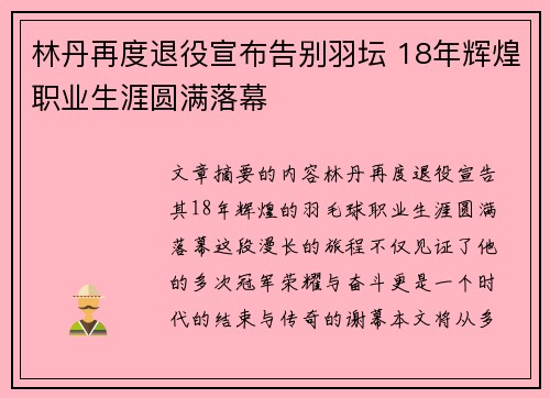 林丹再度退役宣布告别羽坛 18年辉煌职业生涯圆满落幕