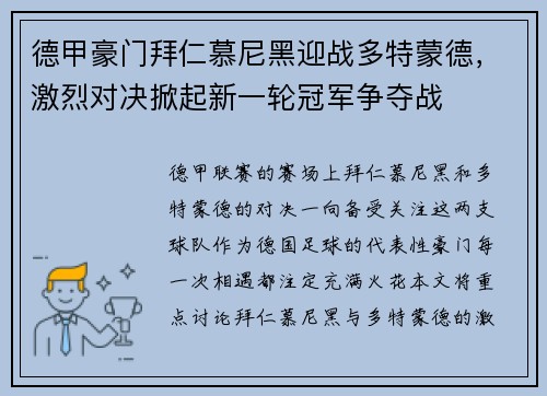 德甲豪门拜仁慕尼黑迎战多特蒙德，激烈对决掀起新一轮冠军争夺战