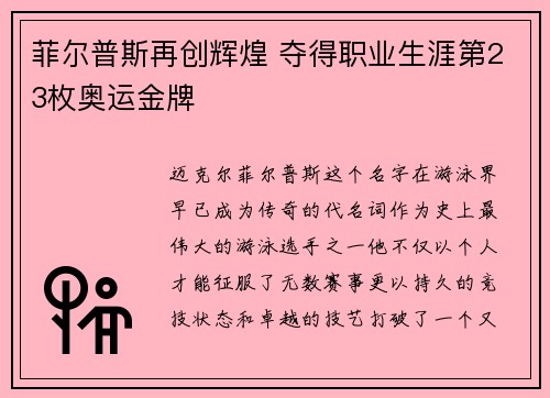 菲尔普斯再创辉煌 夺得职业生涯第23枚奥运金牌