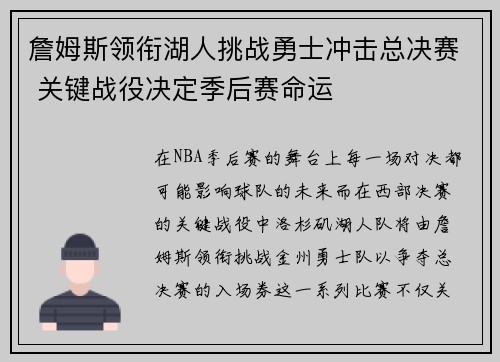 詹姆斯领衔湖人挑战勇士冲击总决赛 关键战役决定季后赛命运