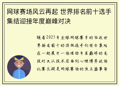 网球赛场风云再起 世界排名前十选手集结迎接年度巅峰对决
