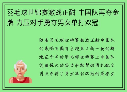 羽毛球世锦赛激战正酣 中国队再夺金牌 力压对手勇夺男女单打双冠