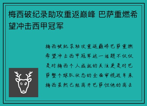 梅西破纪录助攻重返巅峰 巴萨重燃希望冲击西甲冠军