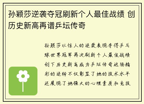孙颖莎逆袭夺冠刷新个人最佳战绩 创历史新高再谱乒坛传奇