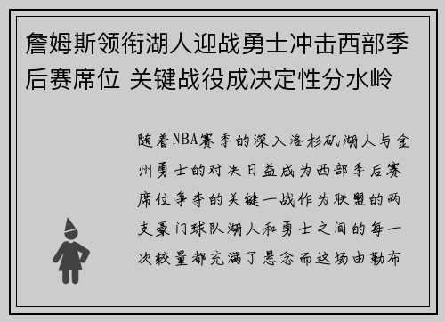 詹姆斯领衔湖人迎战勇士冲击西部季后赛席位 关键战役成决定性分水岭