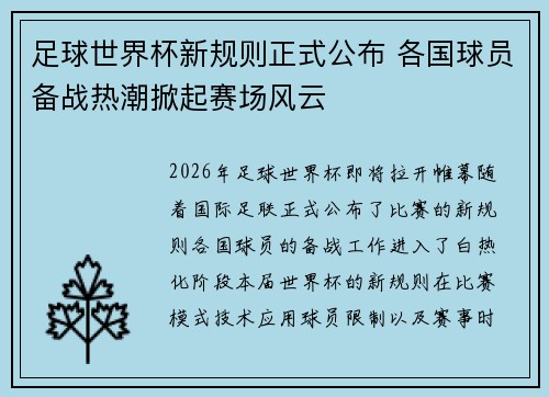 足球世界杯新规则正式公布 各国球员备战热潮掀起赛场风云