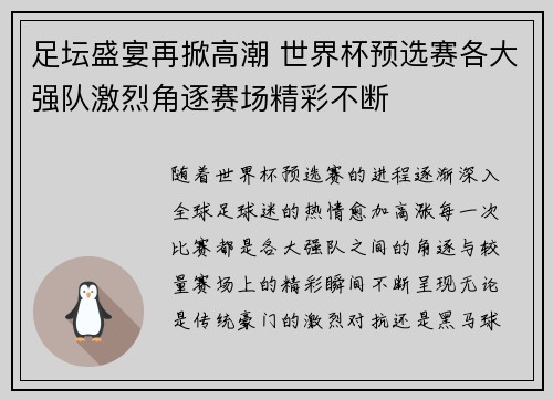 足坛盛宴再掀高潮 世界杯预选赛各大强队激烈角逐赛场精彩不断
