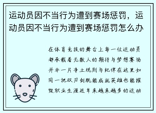 运动员因不当行为遭到赛场惩罚，运动员因不当行为遭到赛场惩罚怎么办