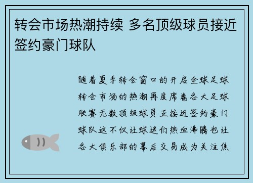 转会市场热潮持续 多名顶级球员接近签约豪门球队