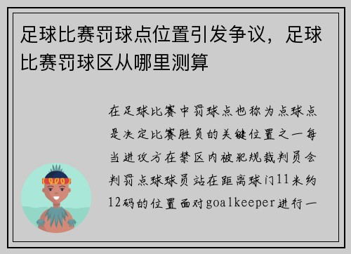 足球比赛罚球点位置引发争议，足球比赛罚球区从哪里测算