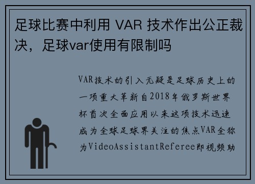 足球比赛中利用 VAR 技术作出公正裁决，足球var使用有限制吗