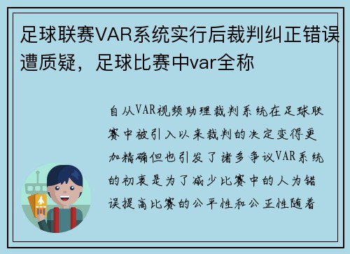 足球联赛VAR系统实行后裁判纠正错误遭质疑，足球比赛中var全称