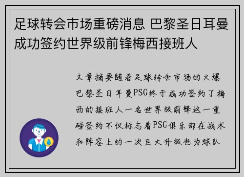 足球转会市场重磅消息 巴黎圣日耳曼成功签约世界级前锋梅西接班人