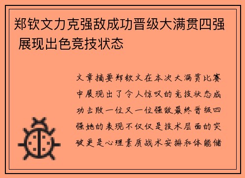 郑钦文力克强敌成功晋级大满贯四强 展现出色竞技状态