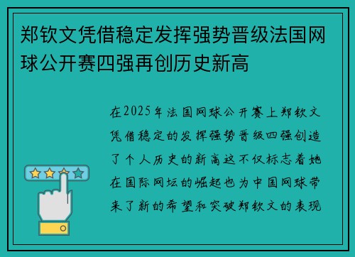郑钦文凭借稳定发挥强势晋级法国网球公开赛四强再创历史新高