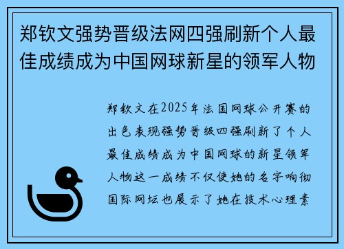 郑钦文强势晋级法网四强刷新个人最佳成绩成为中国网球新星的领军人物