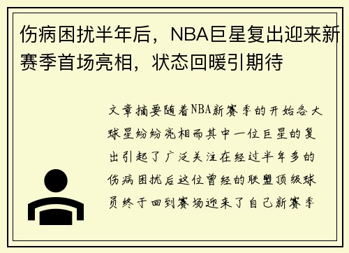 伤病困扰半年后，NBA巨星复出迎来新赛季首场亮相，状态回暖引期待