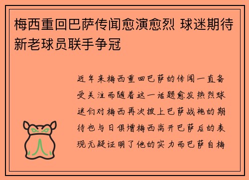 梅西重回巴萨传闻愈演愈烈 球迷期待新老球员联手争冠