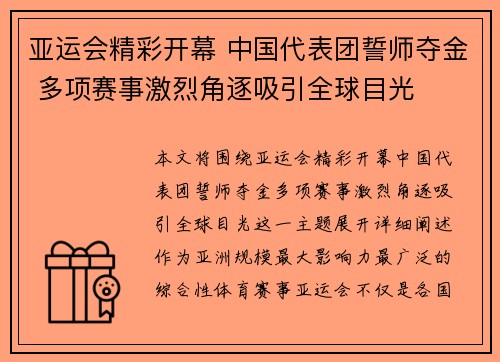 亚运会精彩开幕 中国代表团誓师夺金 多项赛事激烈角逐吸引全球目光
