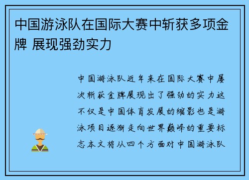 中国游泳队在国际大赛中斩获多项金牌 展现强劲实力