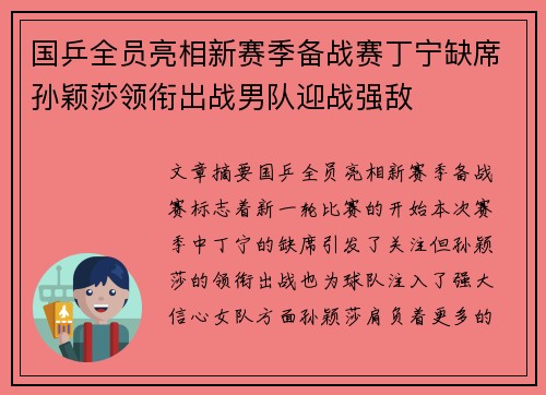 国乒全员亮相新赛季备战赛丁宁缺席孙颖莎领衔出战男队迎战强敌