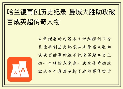 哈兰德再创历史纪录 曼城大胜助攻破百成英超传奇人物