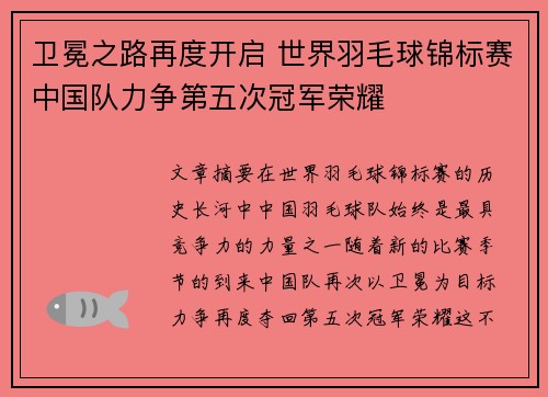 卫冕之路再度开启 世界羽毛球锦标赛中国队力争第五次冠军荣耀