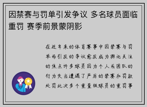 因禁赛与罚单引发争议 多名球员面临重罚 赛季前景蒙阴影