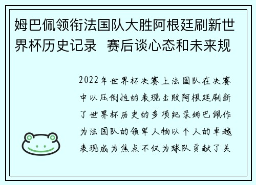 姆巴佩领衔法国队大胜阿根廷刷新世界杯历史记录  赛后谈心态和未来规划