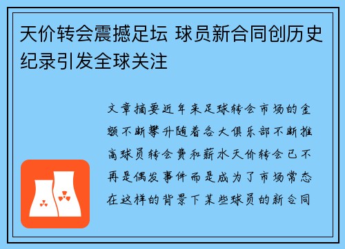 天价转会震撼足坛 球员新合同创历史纪录引发全球关注