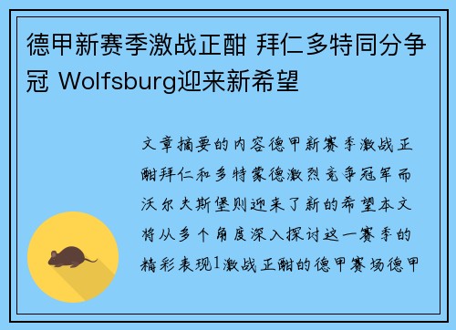 德甲新赛季激战正酣 拜仁多特同分争冠 Wolfsburg迎来新希望