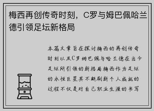 梅西再创传奇时刻，C罗与姆巴佩哈兰德引领足坛新格局