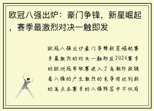 欧冠八强出炉：豪门争锋，新星崛起，赛季最激烈对决一触即发
