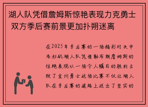 湖人队凭借詹姆斯惊艳表现力克勇士 双方季后赛前景更加扑朔迷离