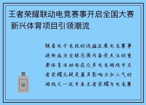 王者荣耀联动电竞赛事开启全国大赛 新兴体育项目引领潮流